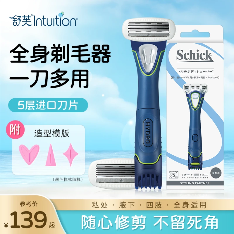 Schick/舒适比基尼刮毛器便携刮毛刀男士电动脱毛男性私护道具