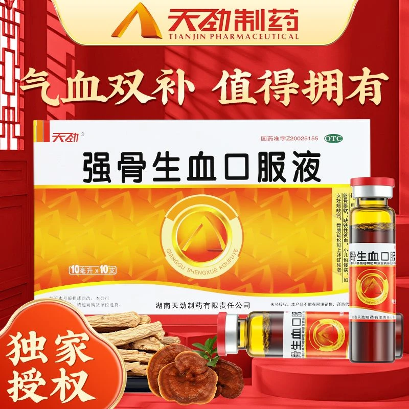 天劲强骨生血口服液10ml*10支益气生血气血不足肝肾亏虚面色萎黄 筋骨萎软 缺铁性贫血 小儿佝偻病 妇女妊娠缺钙 骨质疏松