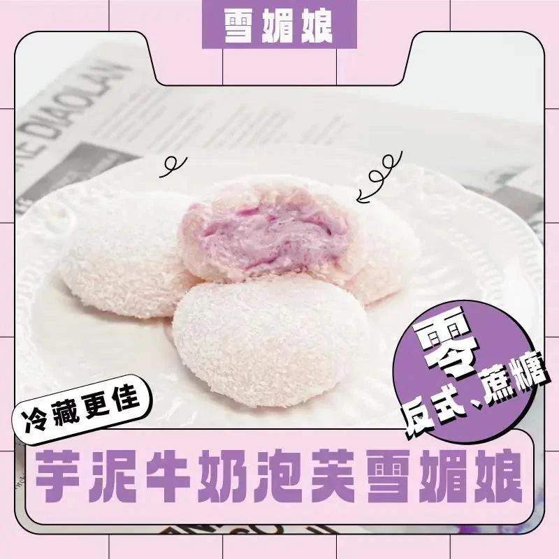【0添加蔗糖】芋泥牛奶泡芙雪媚娘解馋糯叽叽零食小吃独立包装
