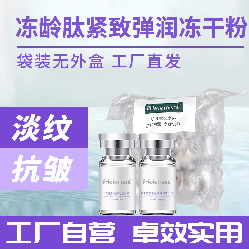 向禾冻龄肽紧致弹润冻干粉无外盒 抗老淡细纹