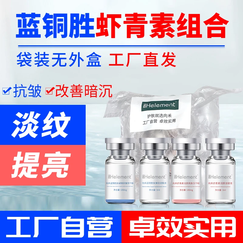 向禾蓝铜胜肽虾青素冻干粉组合 紧致肌肤淡纹提亮肤色