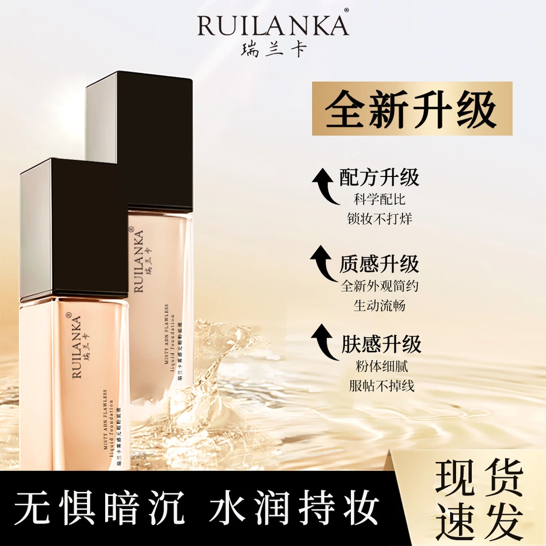 RUILANKA/瑞兰卡雾感持妆遮瑕粉底液油皮服帖修颜防水干皮粉底液A