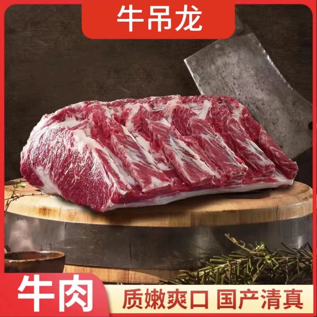 【牛吊龙】  国产清真  5斤
