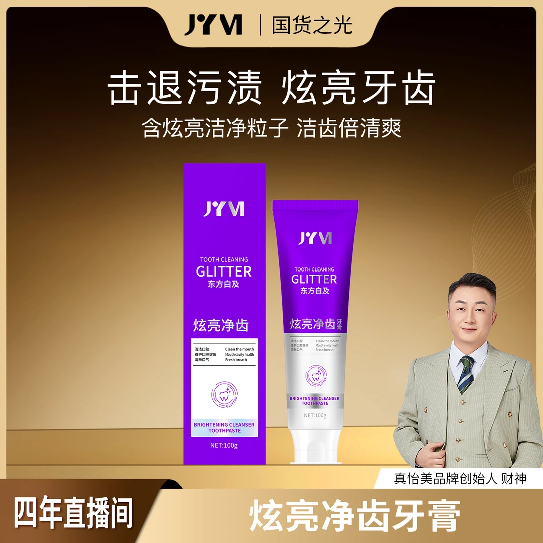 JYVI真怡美炫亮净齿牙膏
