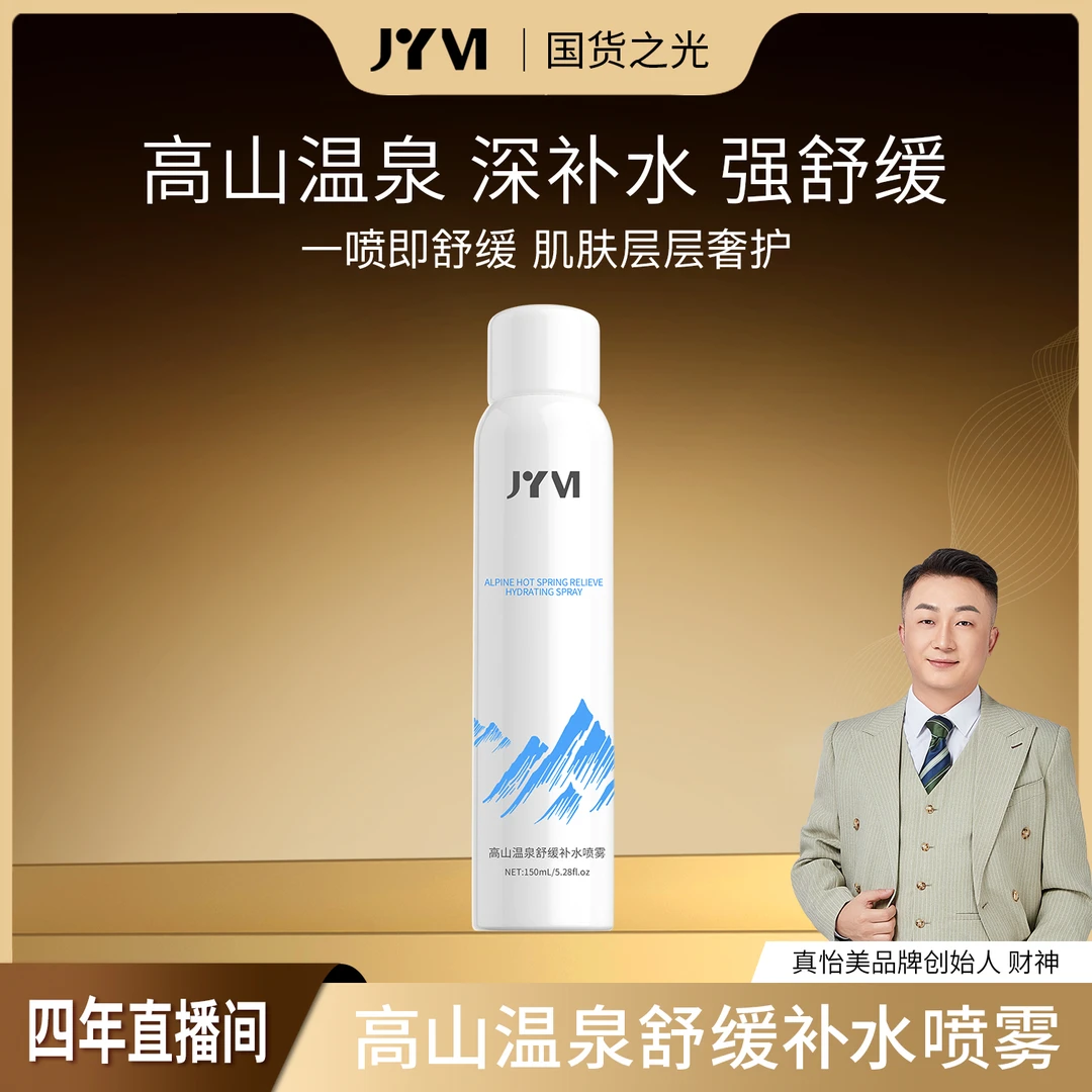 真怡美高山温泉舒缓补水喷雾