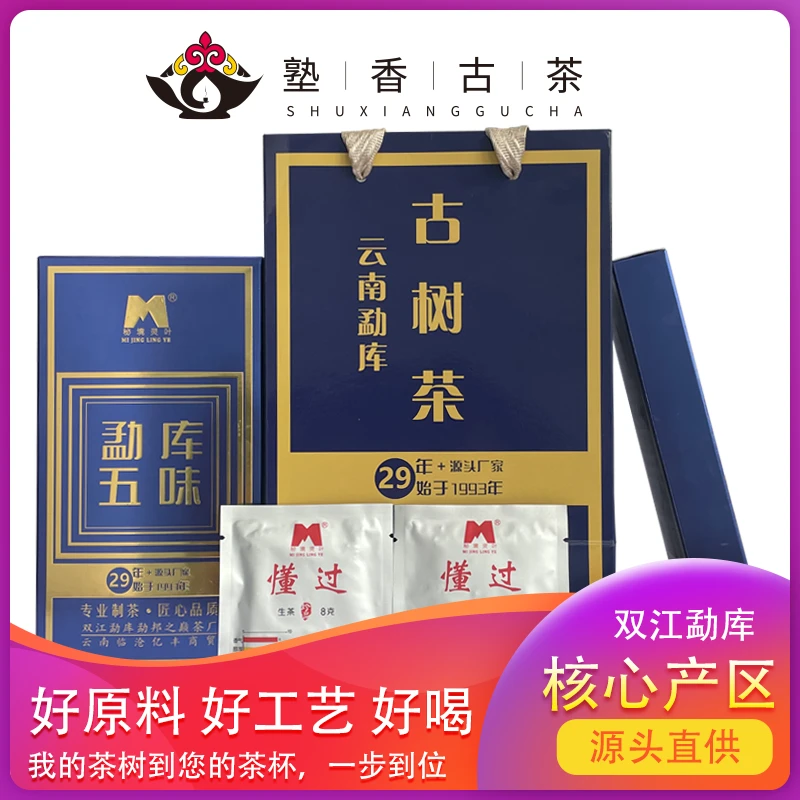 塾香古茶|勐库五味（生茶）8g*10*5
