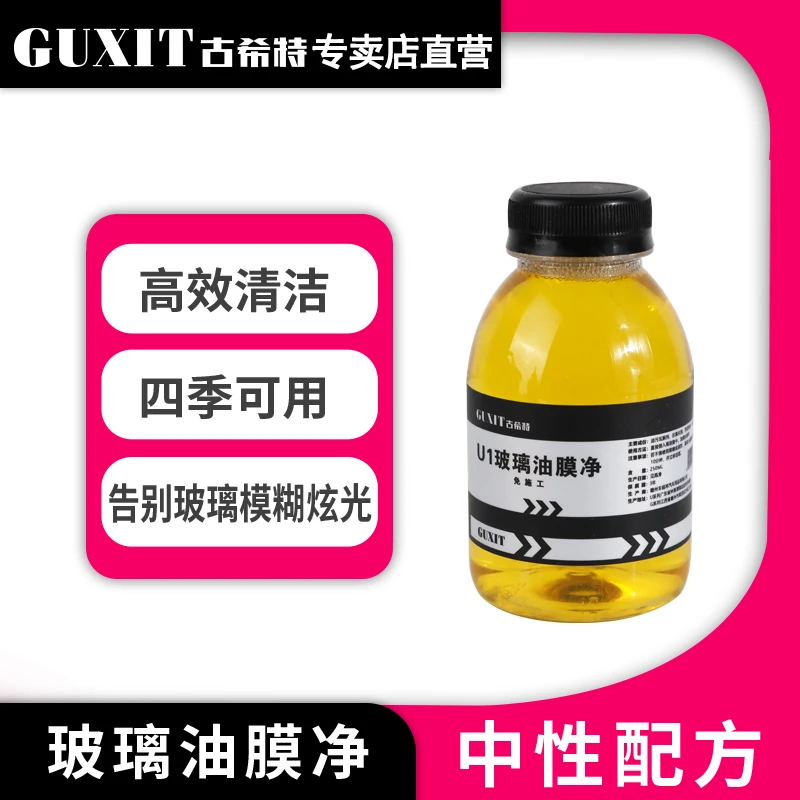 古希特玻璃油膜净前挡风玻璃油膜去除剂油膜清洁剂浓缩除污洗车