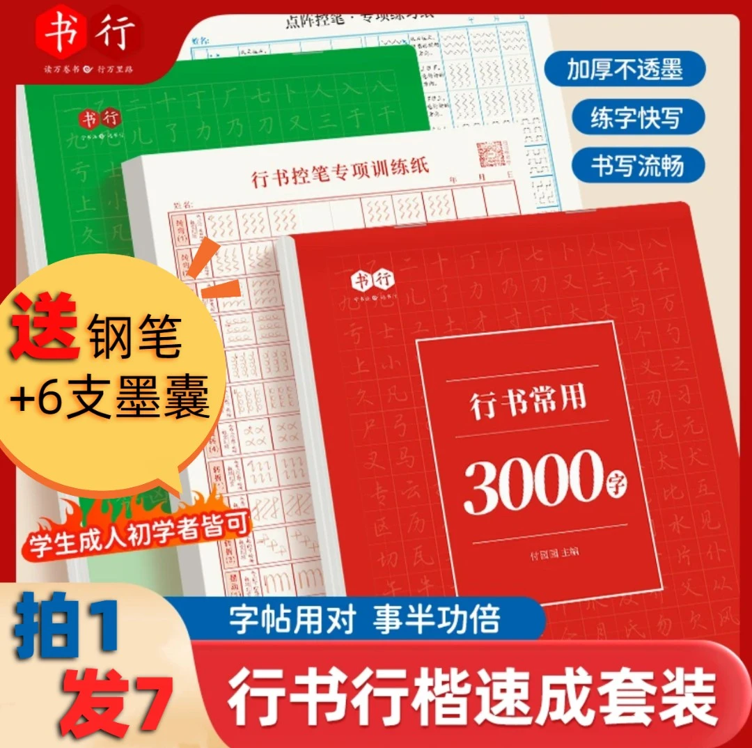 【拍1发7+送钢笔】练字帖行书常用3000字速成 成人学生行书行楷控笔