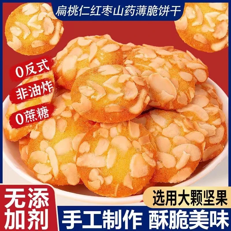 扁桃仁红枣山药薄脆饼干坚果杏仁夹心鸡蛋脆饼片休闲零食小吃