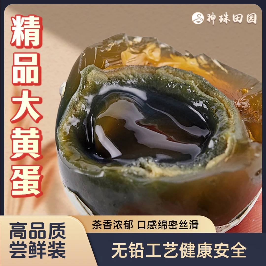 【精品尝鲜】特大号正宗无铅溏心松花皮蛋精选优质田园生态新鲜凉拌