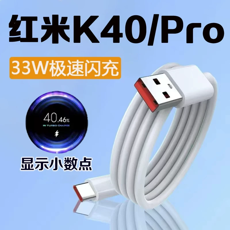 适用红米k40数据线33W瓦极速闪充redmi红米K40Pro手机充电线原装