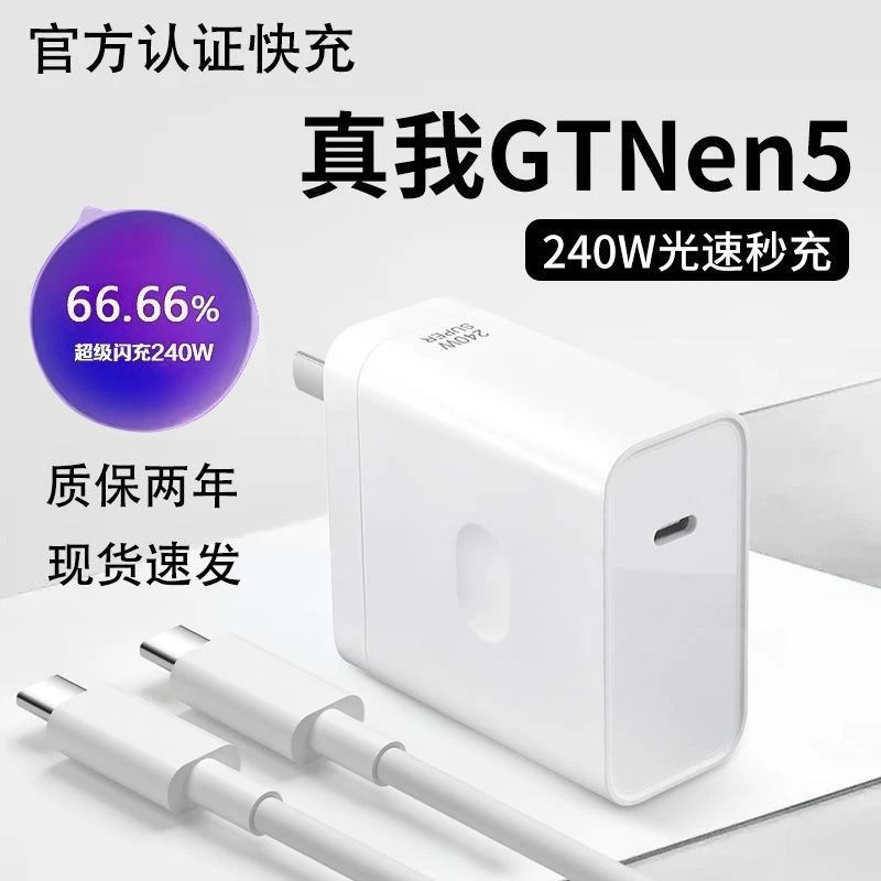 原装240W适用realme真我gtNeo5超级秒充150W快速充电头12A数据线