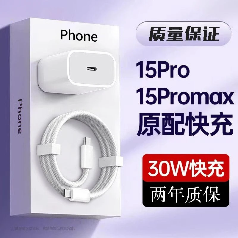 适用苹果15ProMax充电器pd30w快充头iPhone15充电线双typec数据线