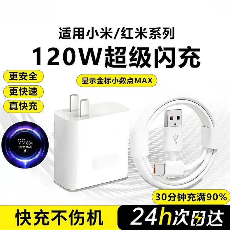 适用小米120W极速闪充头13/12Pro手机充电器红米闪充6A