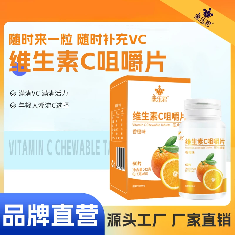 康乐君维生素C咀嚼片活力补充vc常备香橙味养生