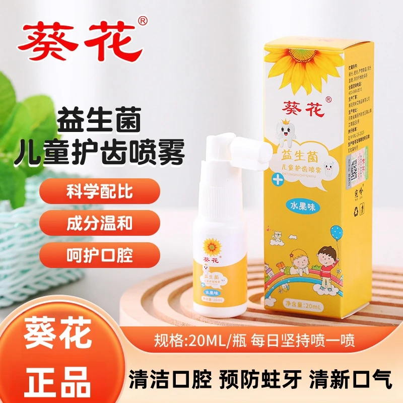 葵花宝宝口腔喷雾婴幼儿口腔清洁防蛀健齿儿童益生菌护齿喷雾免洗
