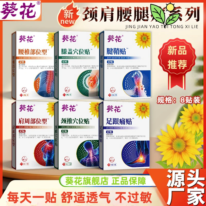 葵花颈肩腰腿膝盖系列膏贴关节不适男女通用型缓解关节劳累艾灸贴