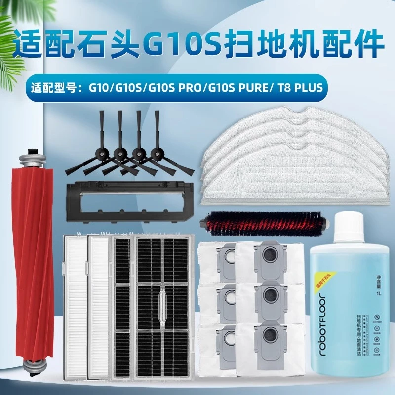 适用石头G10S扫地机器人配件PRO滚边刷滤网拖抹布尘袋清洁液耗材