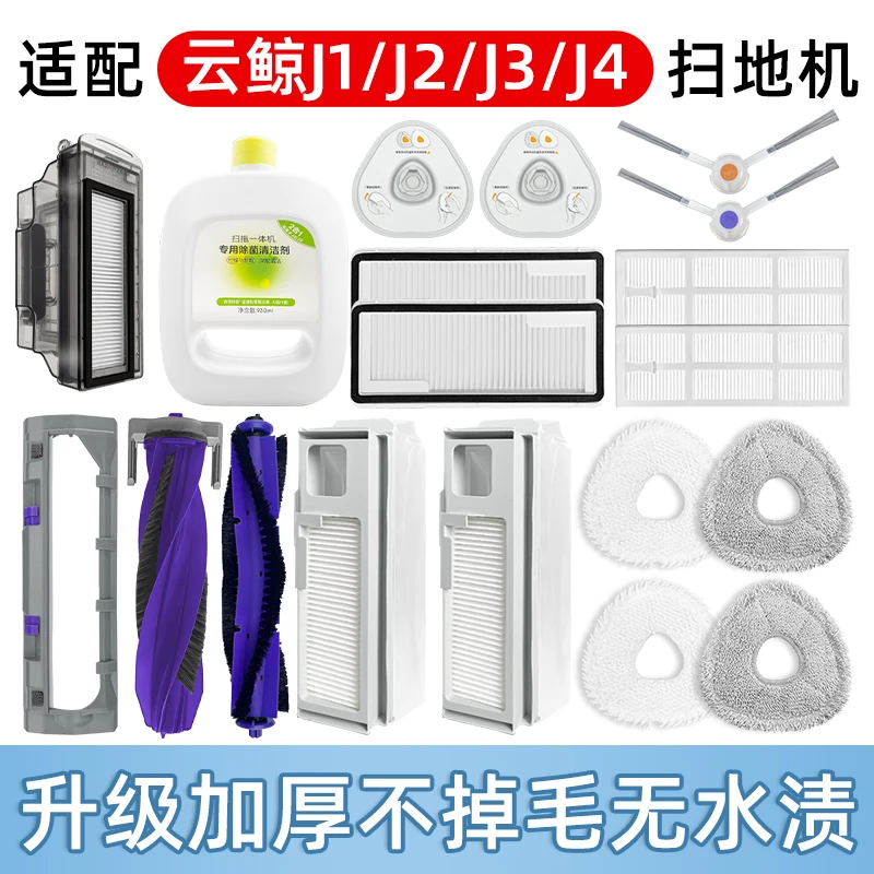 适用云鲸扫地机器人配件J1/J2/J3/J4边刷滤网抹布地面清洁液耗材