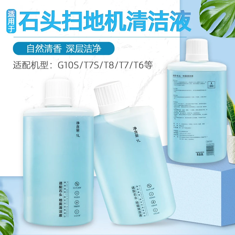 适配石头扫地机器人配件T7S PLUS/G10/S7/T6/T7地面清洁剂液耗材