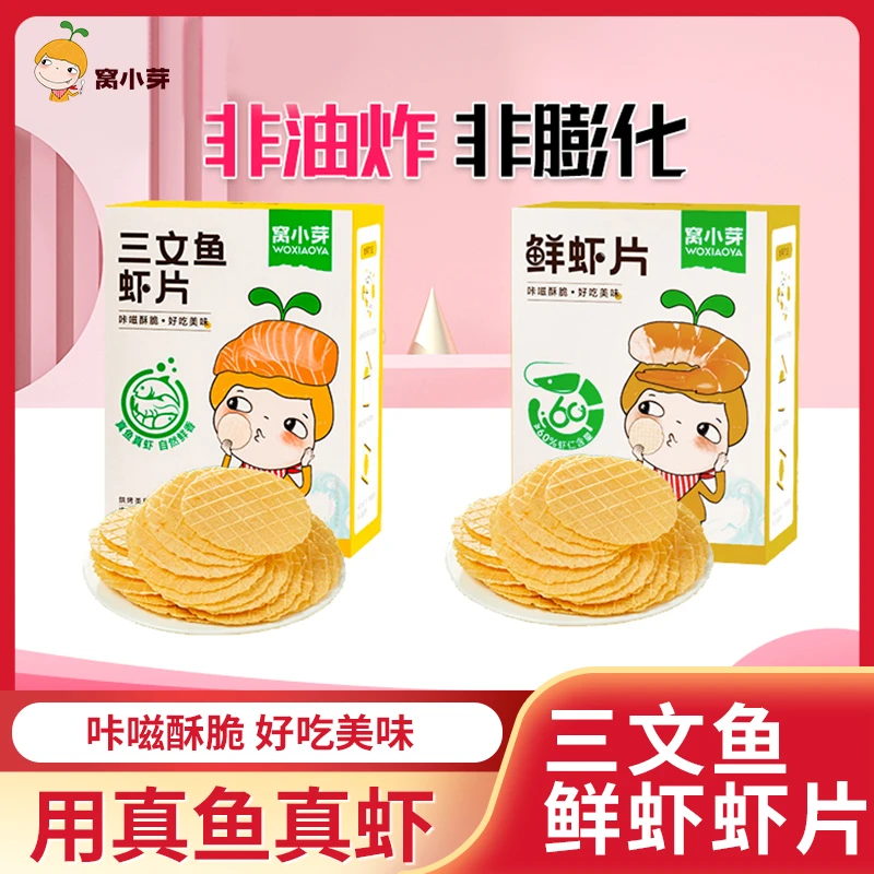窝小芽三文鱼虾片鲜虾片盒装非油炸独立包装酥脆儿童虾片零食