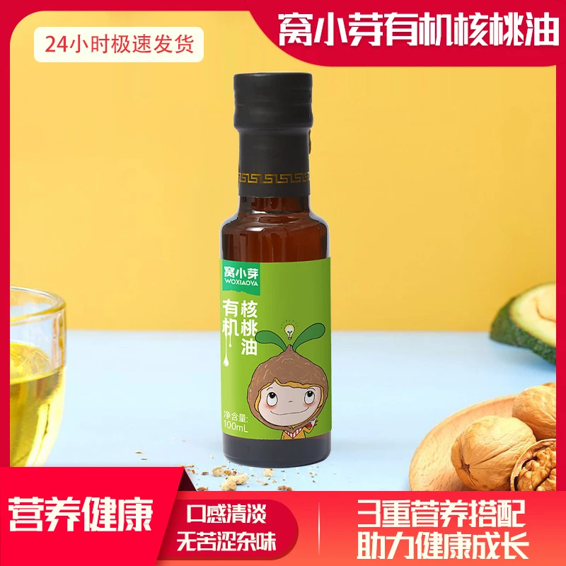 窝小芽儿童有机核桃油食用油家用更划算热炒油凉拌油营养冷榨