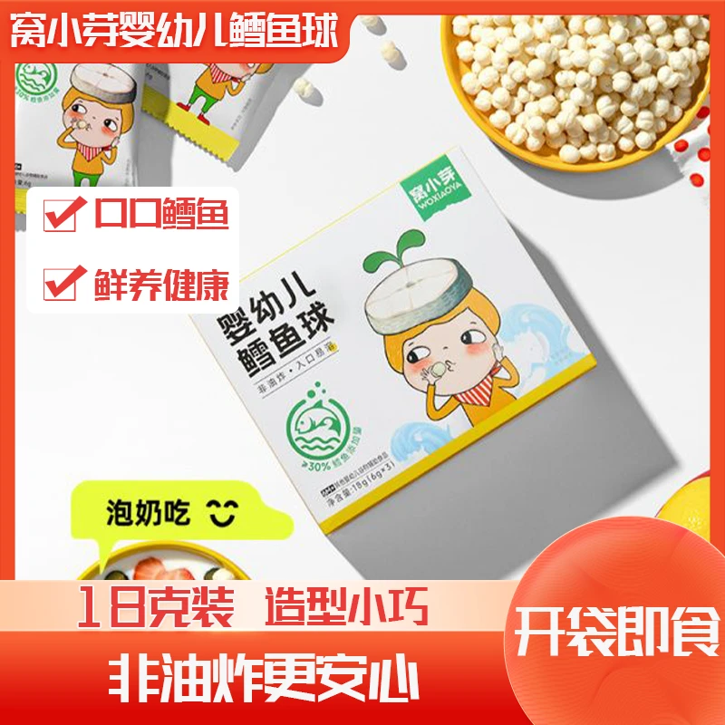 窝小芽婴幼儿鳕鱼球小包装儿童宝宝休闲零食非油炸谷物食品18g