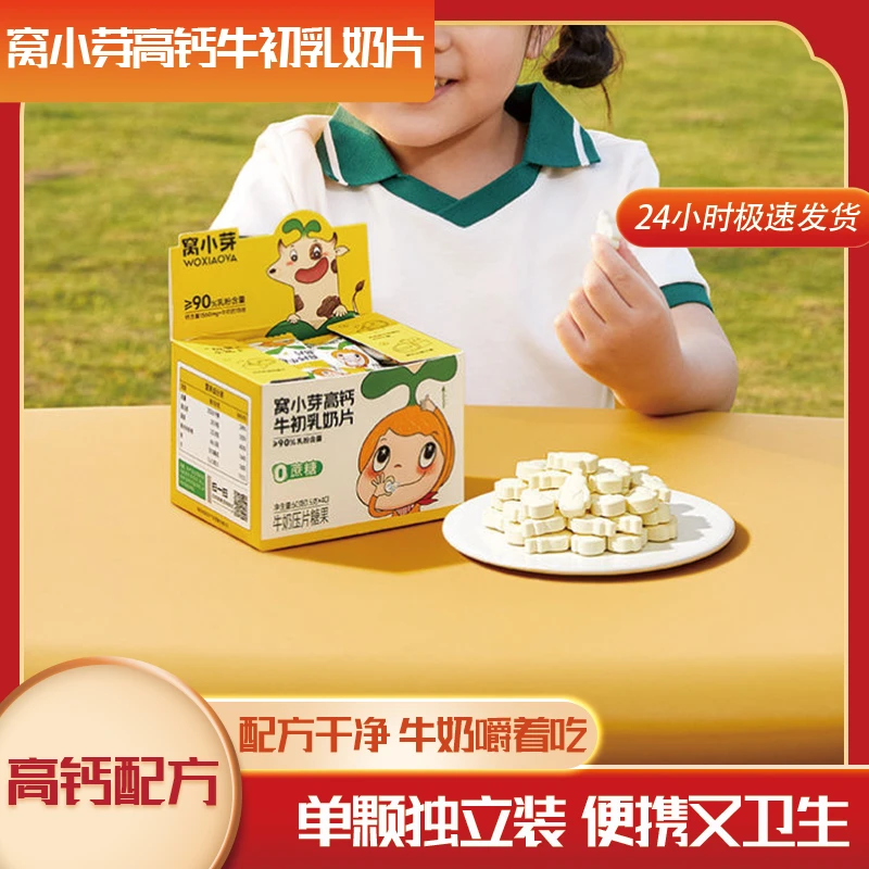 窝小芽高钙牛初乳奶片儿童哄娃糖果即食零食好吃美味营养60g盒装
