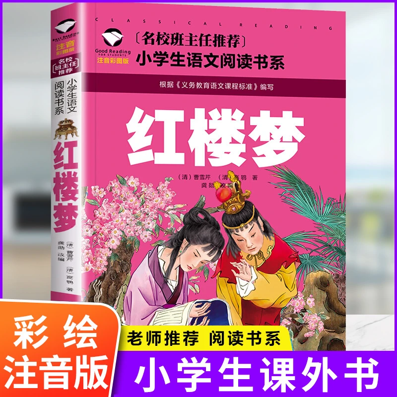 红楼梦 注音彩图版四大名著绘本1-2-3年级小学生课外物 经典文学N