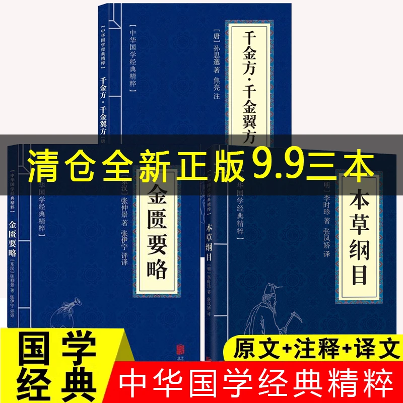 中华国学经典：本草纲目书+金匮要略+千金方u