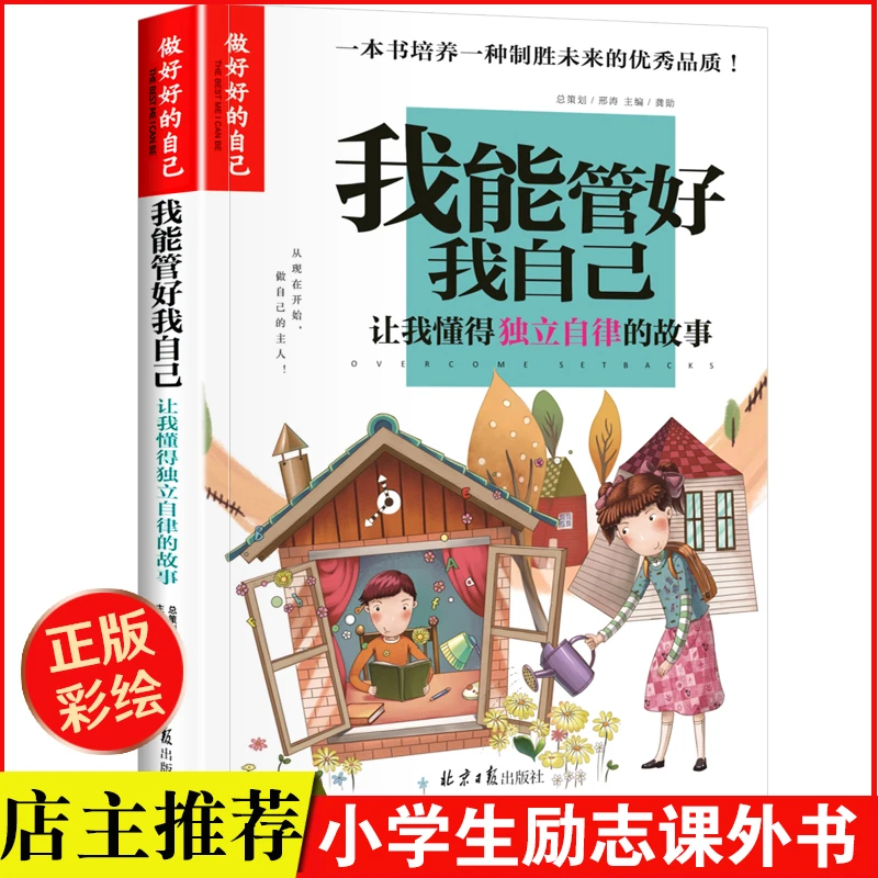小学生励志故事我能管好我自己独立自律三四五六年级课外阅读N