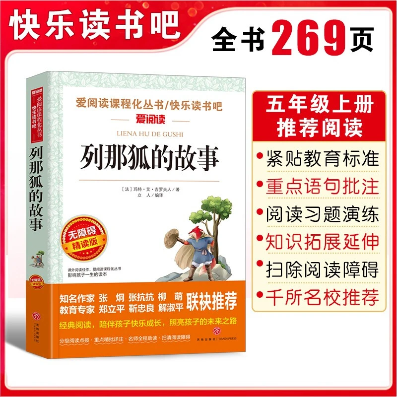 列那狐的故事/快乐读书吧五年级上册爱阅读名著儿童文学成长励志N