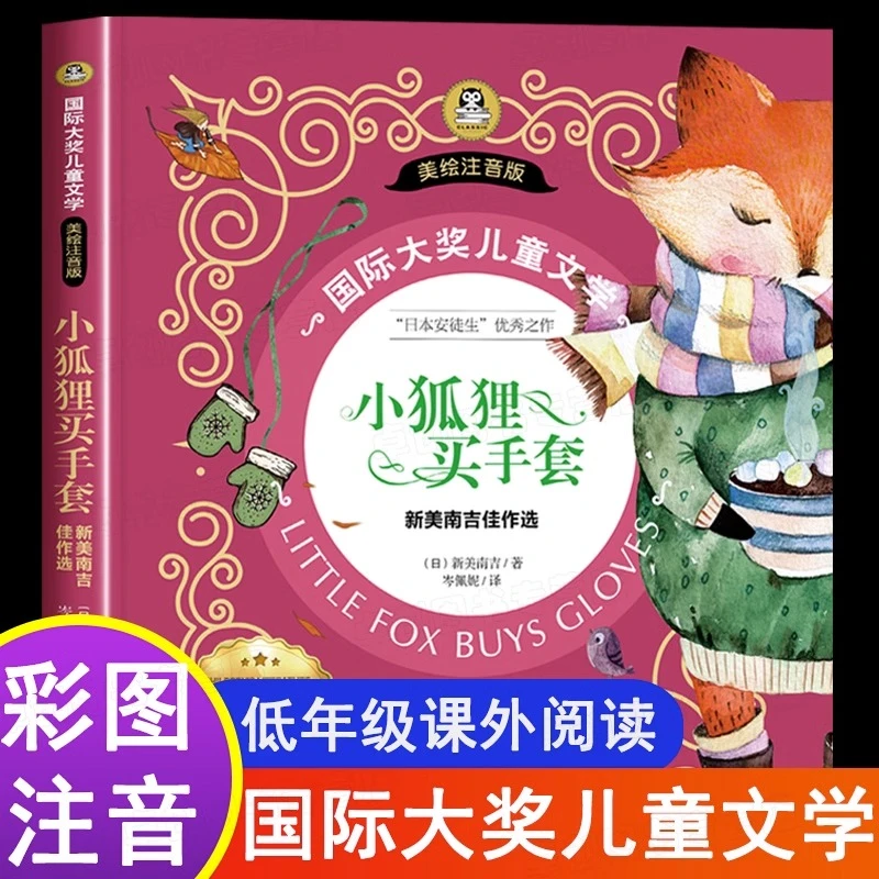 小狐狸买手套童话绘本注音国际大奖儿童文学课外书必读世界经典N