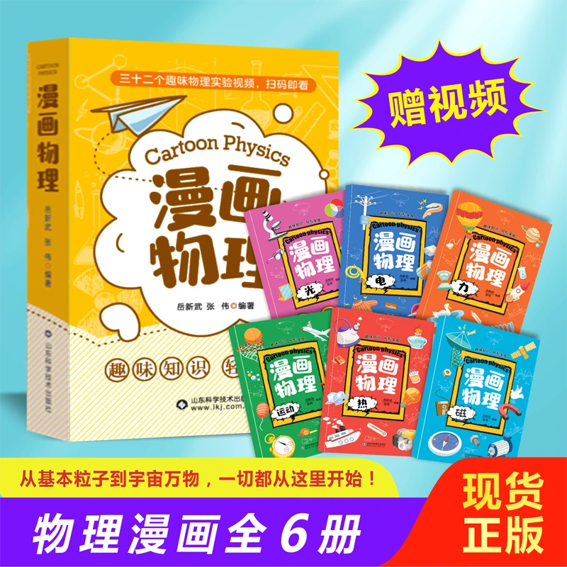 漫画物理（全6册）磁电光力热运动趣味扫码知识掌握培养科学兴趣