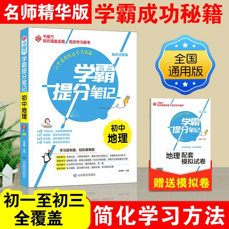 学霸提分笔记：初中地理通用中考复习资料知识点抓住重点突破难点
