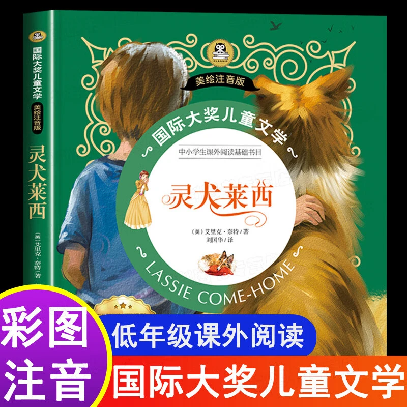 灵犬莱西注音版大奖儿童文课外书必读经典书目带拼音小说故事书N