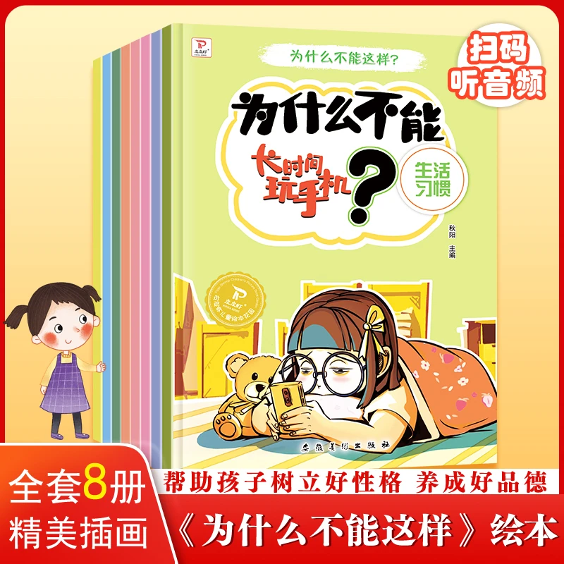为什么不能这样 全8册注音版儿童情绪管理与性格培养绘本书籍