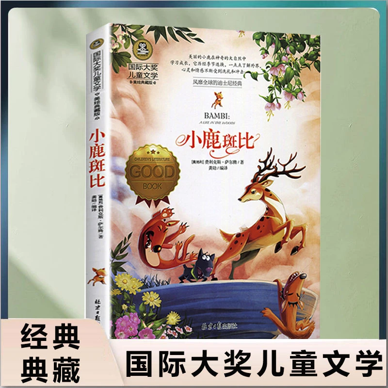 小鹿斑比小学生三四五六年级课外读物阅读书儿童文学大奖课外书N
