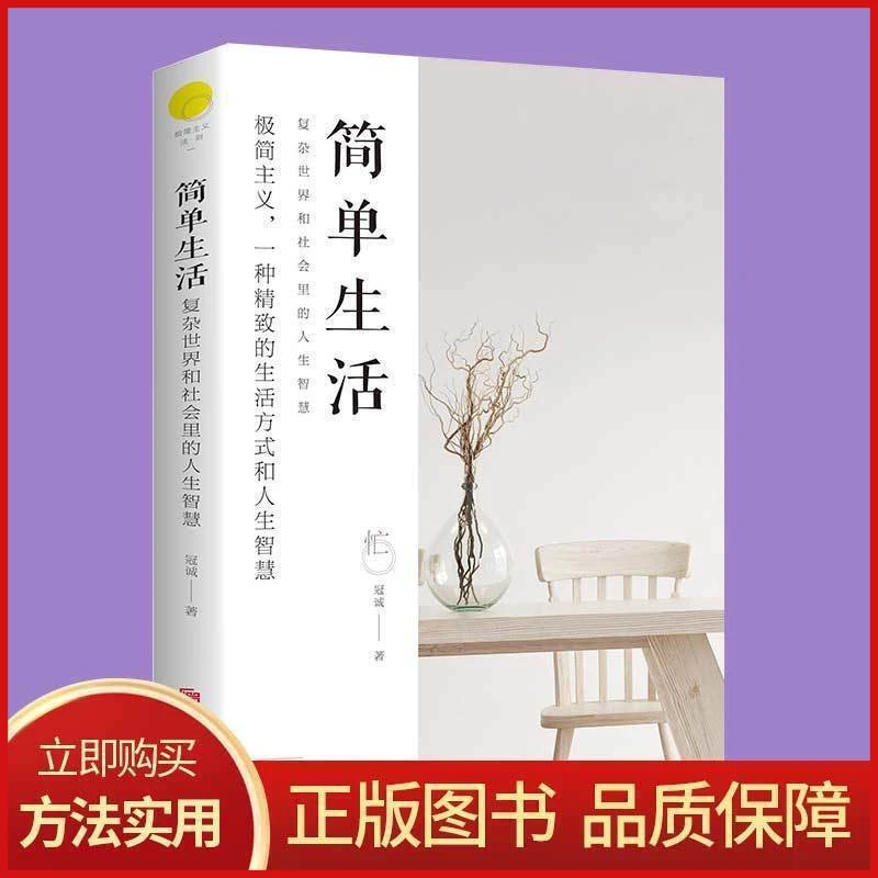 简单生活复杂世界和社会里的人生智慧工作极简主义的生活哲学N