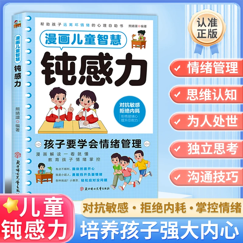 漫画儿童智慧钝感力漫画解读看就懂教育孩子情绪掌控培养钝感力