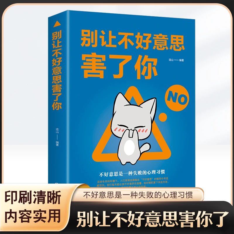 别让不好意思害了你 让不好意思少一点 让机会多一点 处世智慧O
