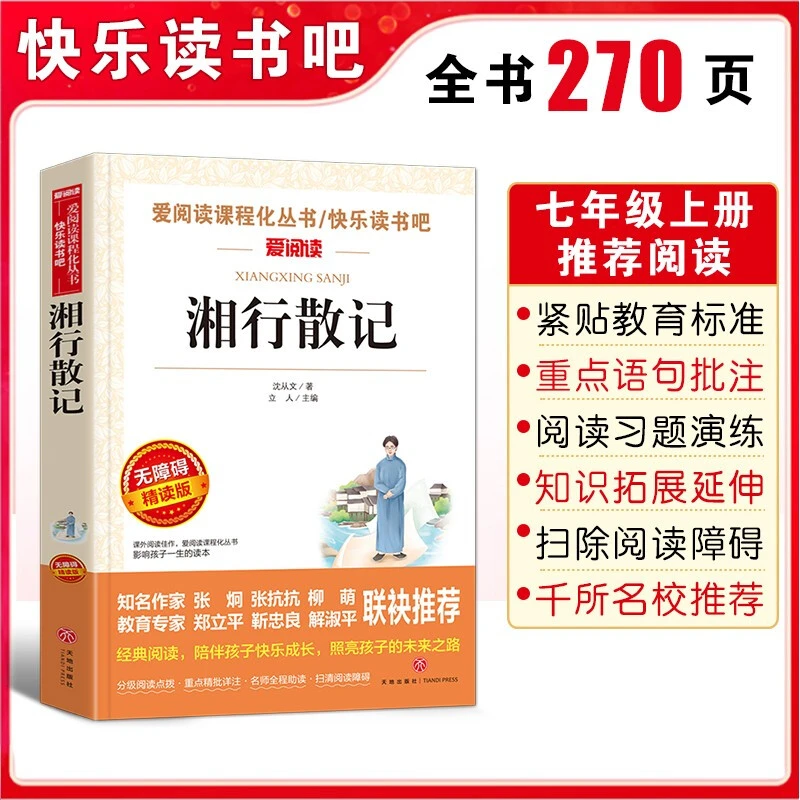 湘行散记/七年级上册爱阅读中小学儿童文学名著阅读沈从文代表作N