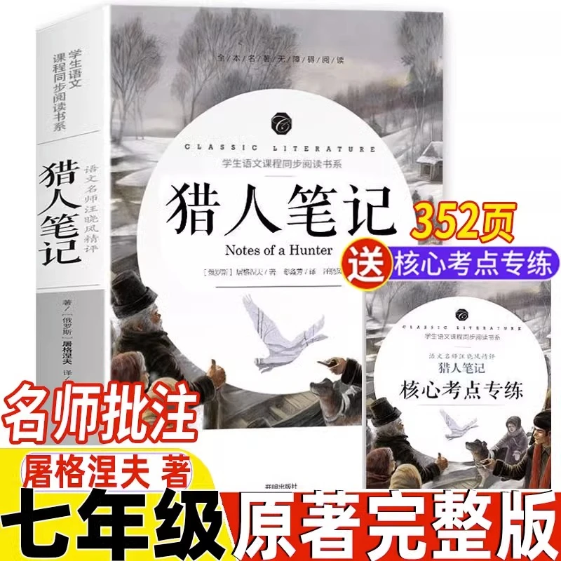 猎人笔记七年级必读课外书屠格涅夫著原著完整无删减版名师导读N