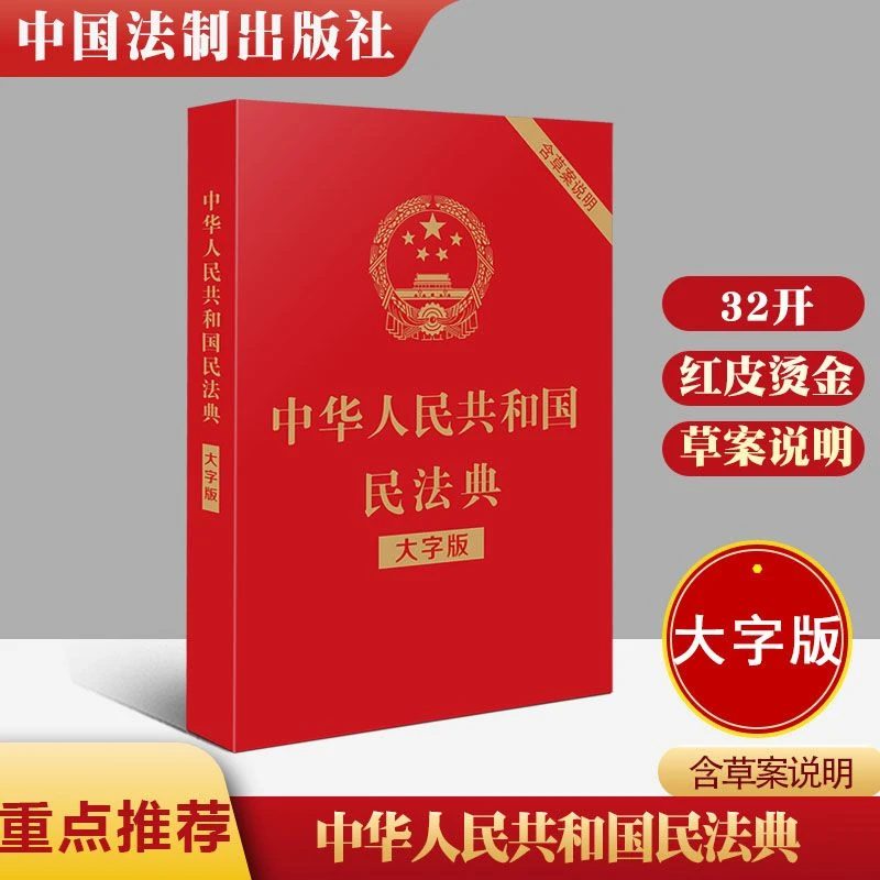 中华人民共和国民法典2022版正版大字经济法律常识一本全理解