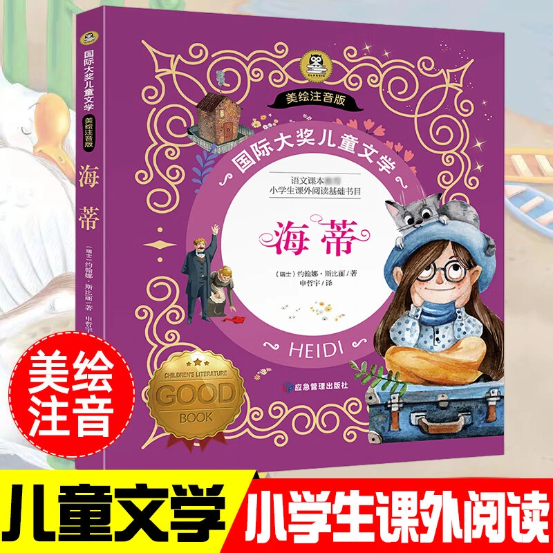 海蒂国际大奖儿童文学彩图注音版小学生课外阅读写给孩子的文学N