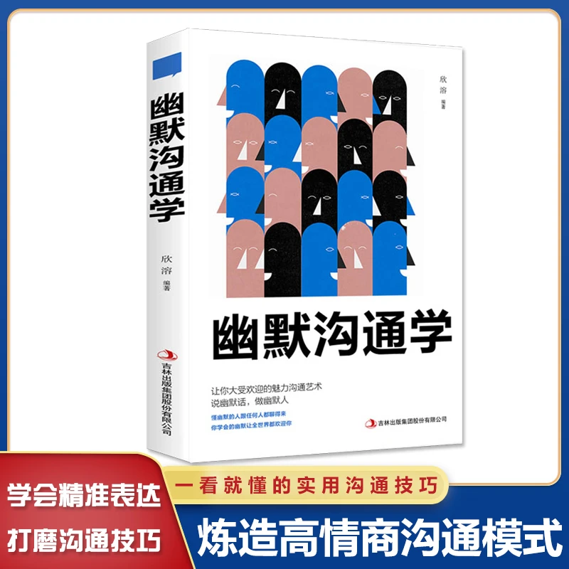 幽默沟通学口才训练与沟通交流技巧人际交往人际关系提高情商技巧