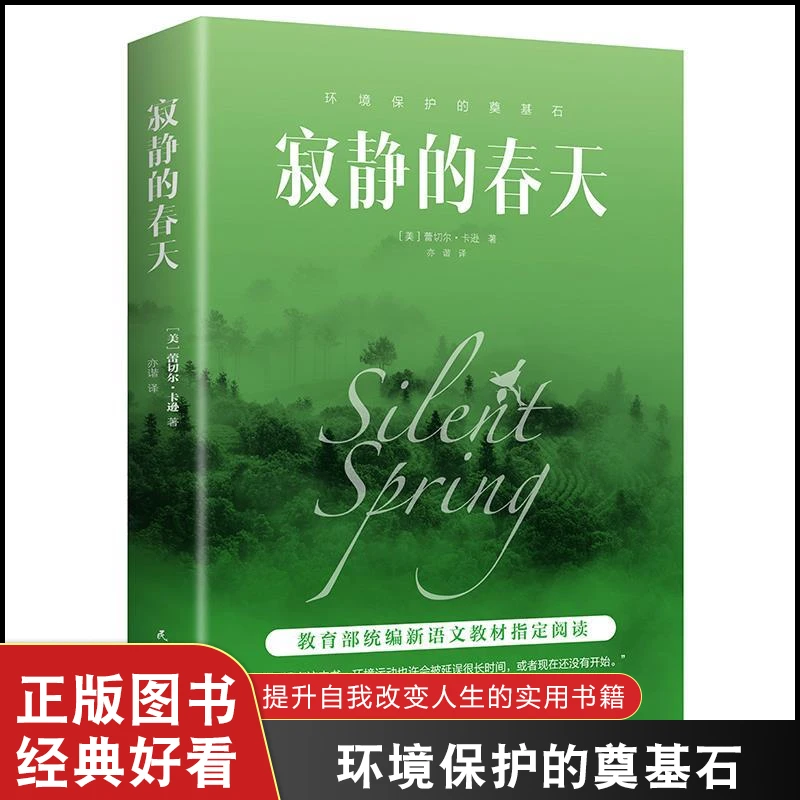 八年级上册寂静的春天中文版初中生推荐课外阅读书籍N