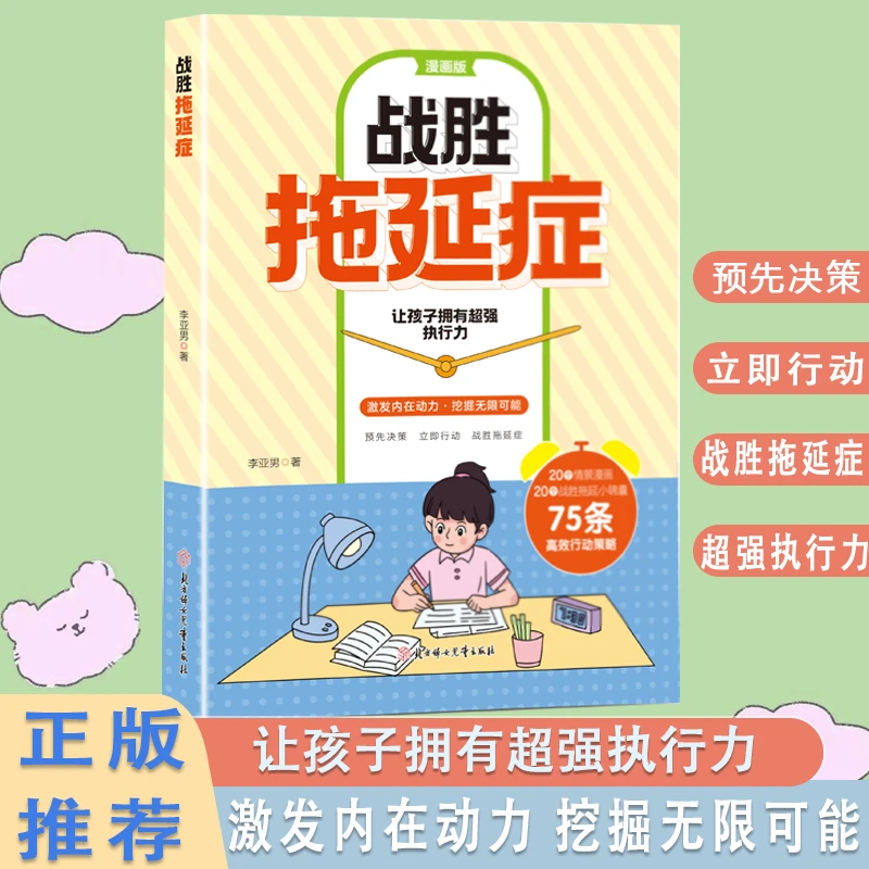 战胜拖延症 积极成长入门基础与生活书籍拖延心理学时间管理书籍