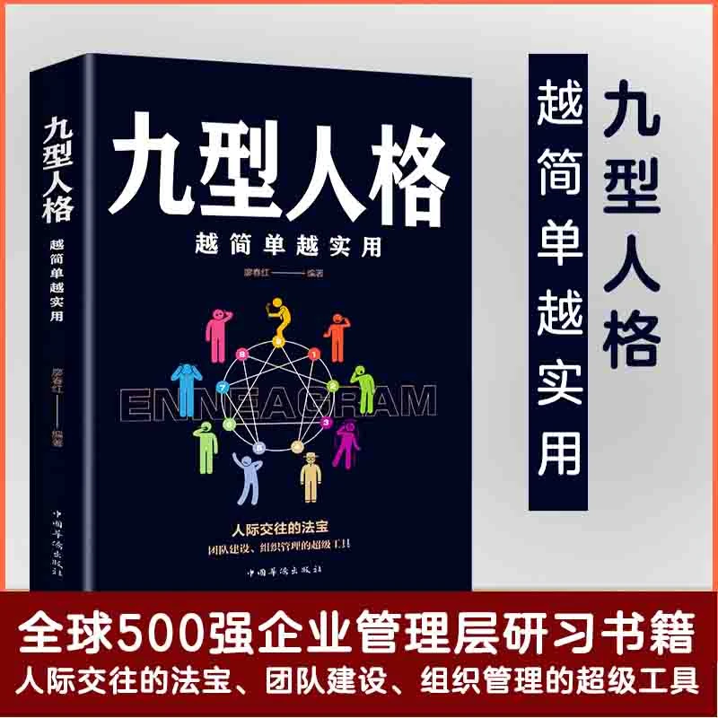 九型人格：越简单越实用人际沟通的法则心理学读物入书籍N