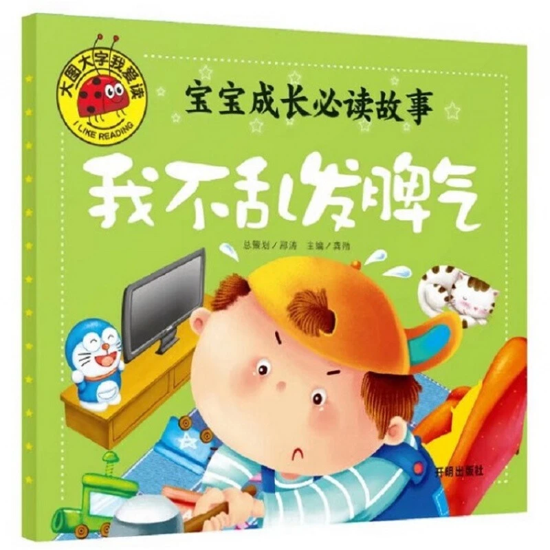 大图大字我爱读宝宝成长必读故事我不乱发脾气注音版幼儿童书绘N
